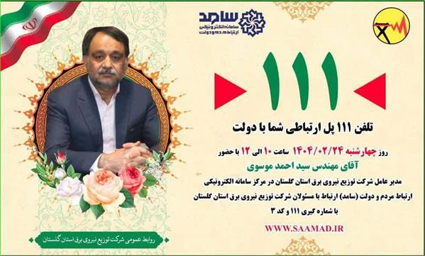 حضور مدیرعامل شركت توزیع نیروی برق استان گلستان در مركز سامد