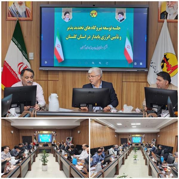 برگزاری هشتمین جلسه توسعه نیروگاه‌های تجدیدپذیر در گلستان؛ استان پیشرو در انرژی خورشیدی