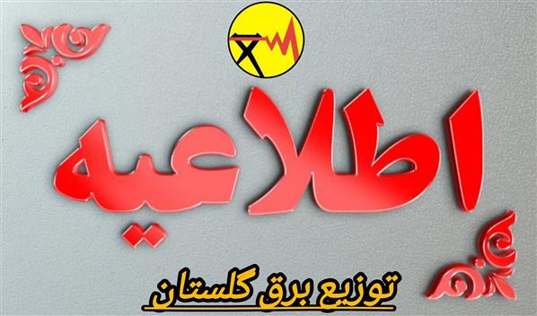 اطلاعیه شركت توزیع نیروی برق استان گلستان درخصوص خاموشی غرب گرگان