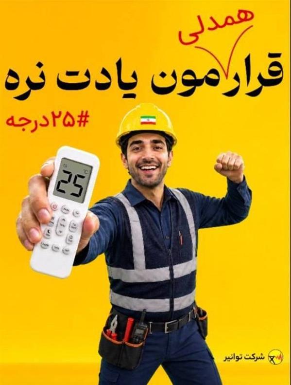قرار همدلی ۲۵ درجه